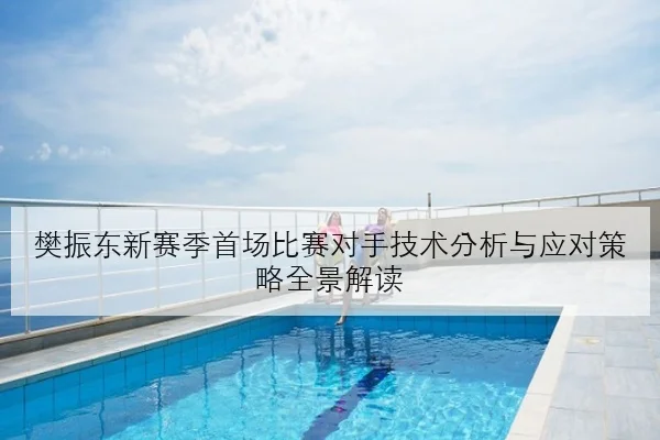 张伟丽卫冕战前地面缠斗强化压制型挑战者成最大考验